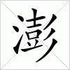 汉字 澎