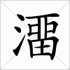 汉字 澑