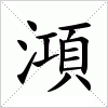 汉字 澒