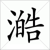 汉字 澔