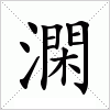 汉字 澖