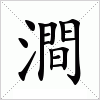 汉字 澗