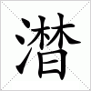 汉字 澘