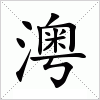 汉字 澚