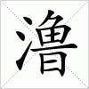 汉字 澛