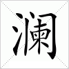 汉字 澜