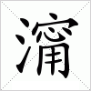 汉字 澝