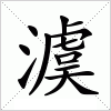 汉字 澞