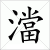 汉字 澢