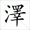 汉字 澤