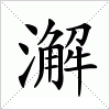 汉字 澥