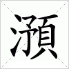 汉字 澦