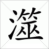 汉字 澨