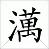 汉字 澫