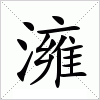 汉字 澭