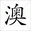 汉字 澳