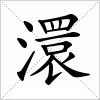 汉字 澴