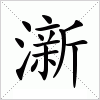 汉字 澵