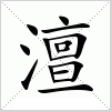 汉字 澶