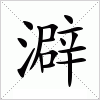 汉字 澼