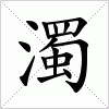 汉字 濁