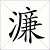 汉字 濂