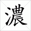 汉字 濃