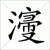 汉字 濅