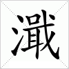 汉字 濈