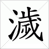 汉字 濊