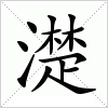 汉字 濋