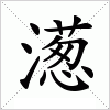 汉字 濍