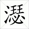 汉字 濏