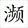 汉字 濒