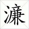 汉字 濓