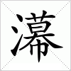 汉字 濗