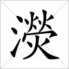 汉字 濙