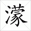 汉字 濛