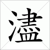 汉字 濜