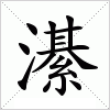 汉字 濝