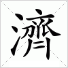 汉字 濟