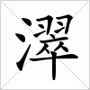 汉字 濢