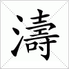 汉字 濤