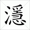 汉字 濦