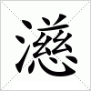 汉字 濨