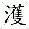 汉字 濩