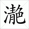 汉字 濪