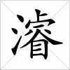 汉字 濬