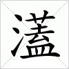 汉字 濭