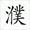 汉字 濮